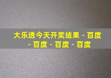 大乐透今天开奖结果 - 百度 - 百度 - 百度 - 百度